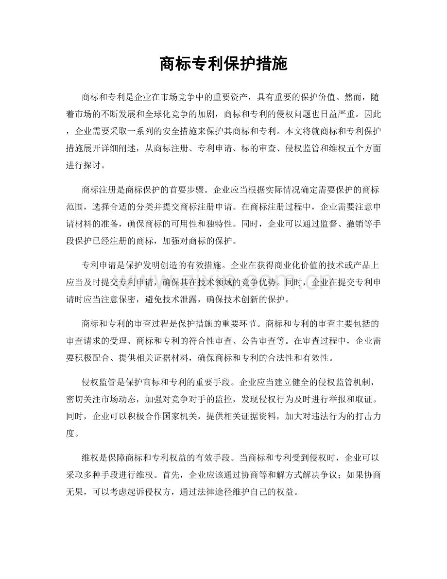 商标专利保护措施.docx_第1页