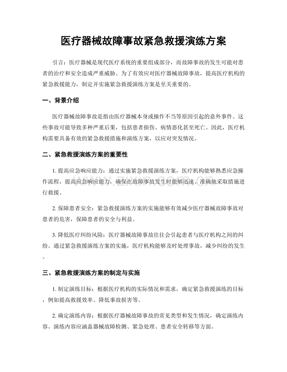 医疗器械故障事故紧急救援演练方案.docx_第1页