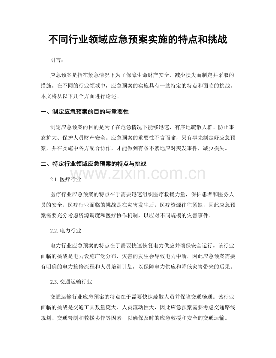 不同行业领域应急预案实施的特点和挑战.docx_第1页