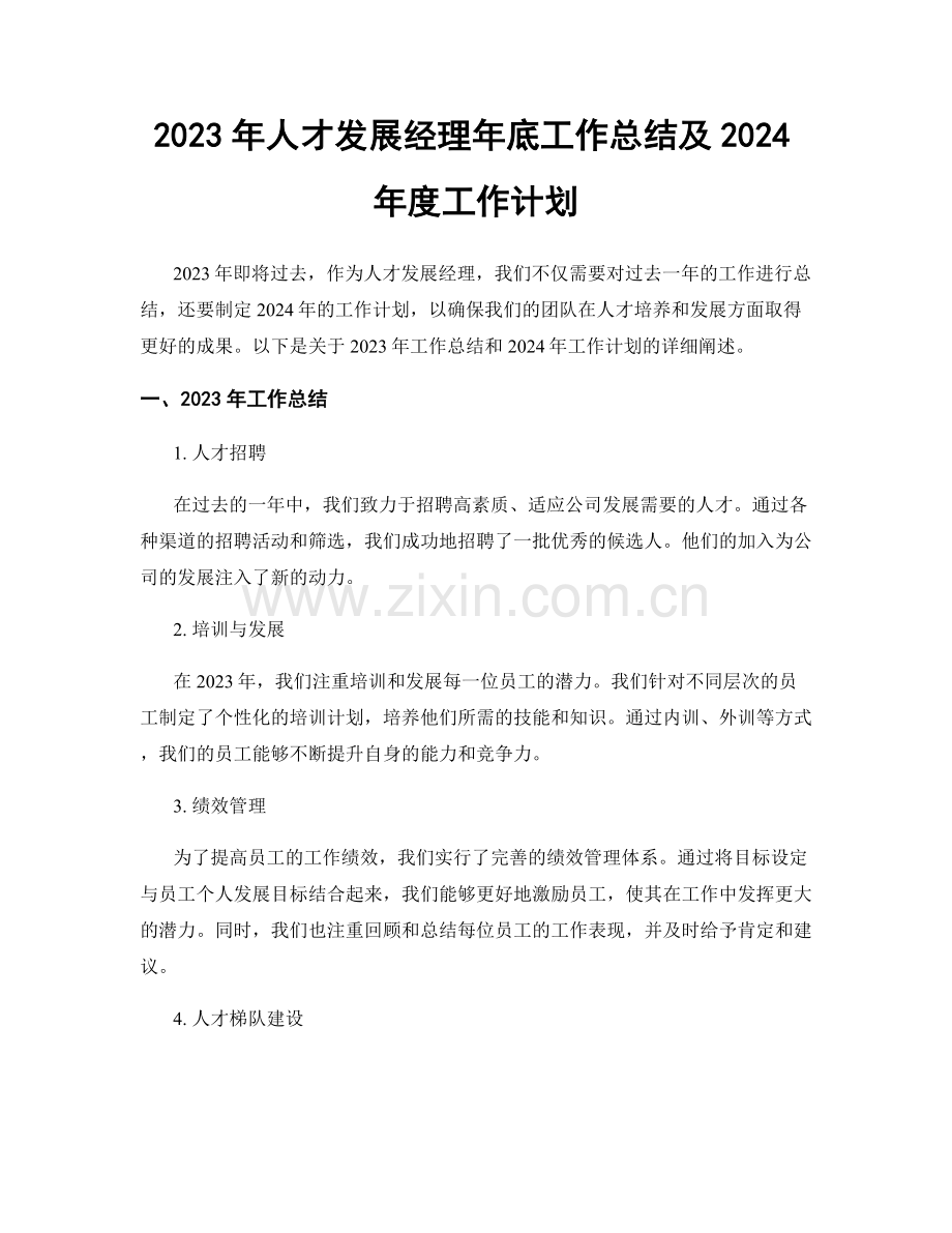 2023年人才发展经理年底工作总结及2024年度工作计划.docx_第1页