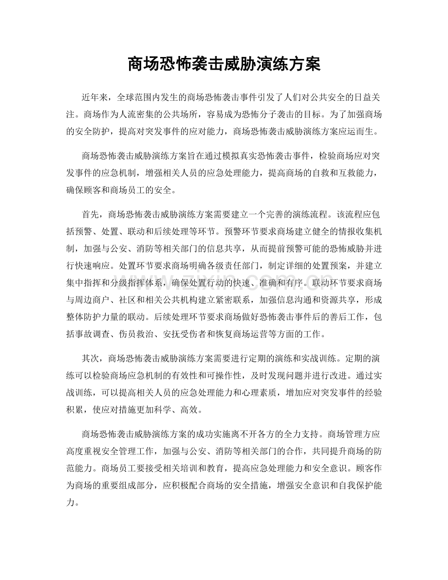 商场恐怖袭击威胁演练方案.docx_第1页