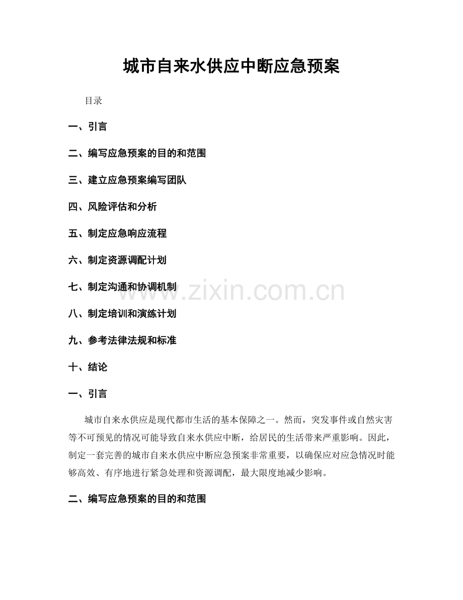 城市自来水供应中断应急预案.docx_第1页