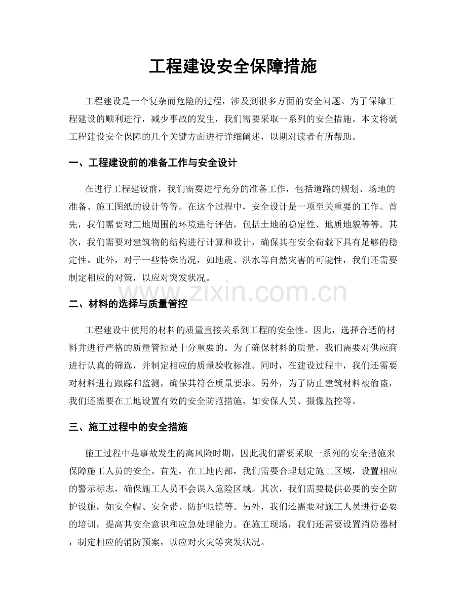 工程建设安全保障措施.docx_第1页