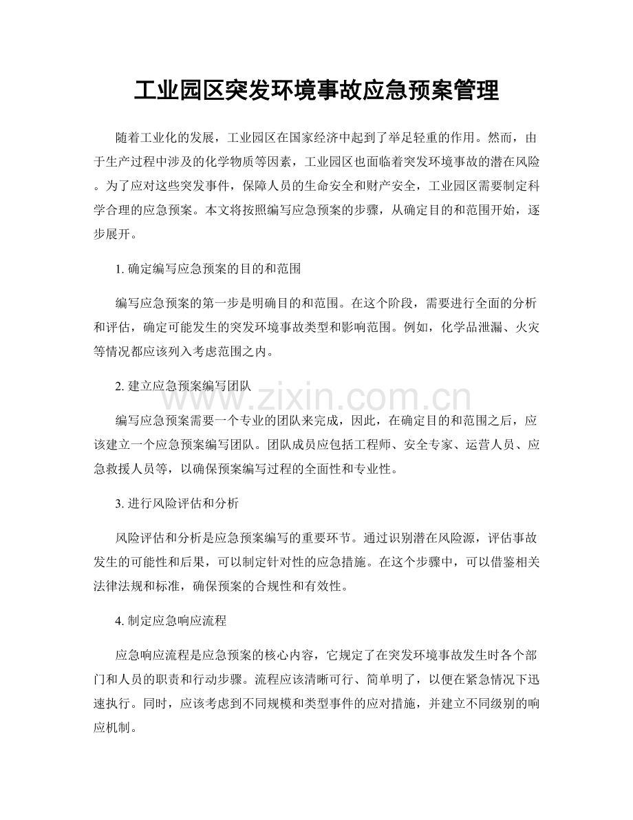 工业园区突发环境事故应急预案管理.docx_第1页