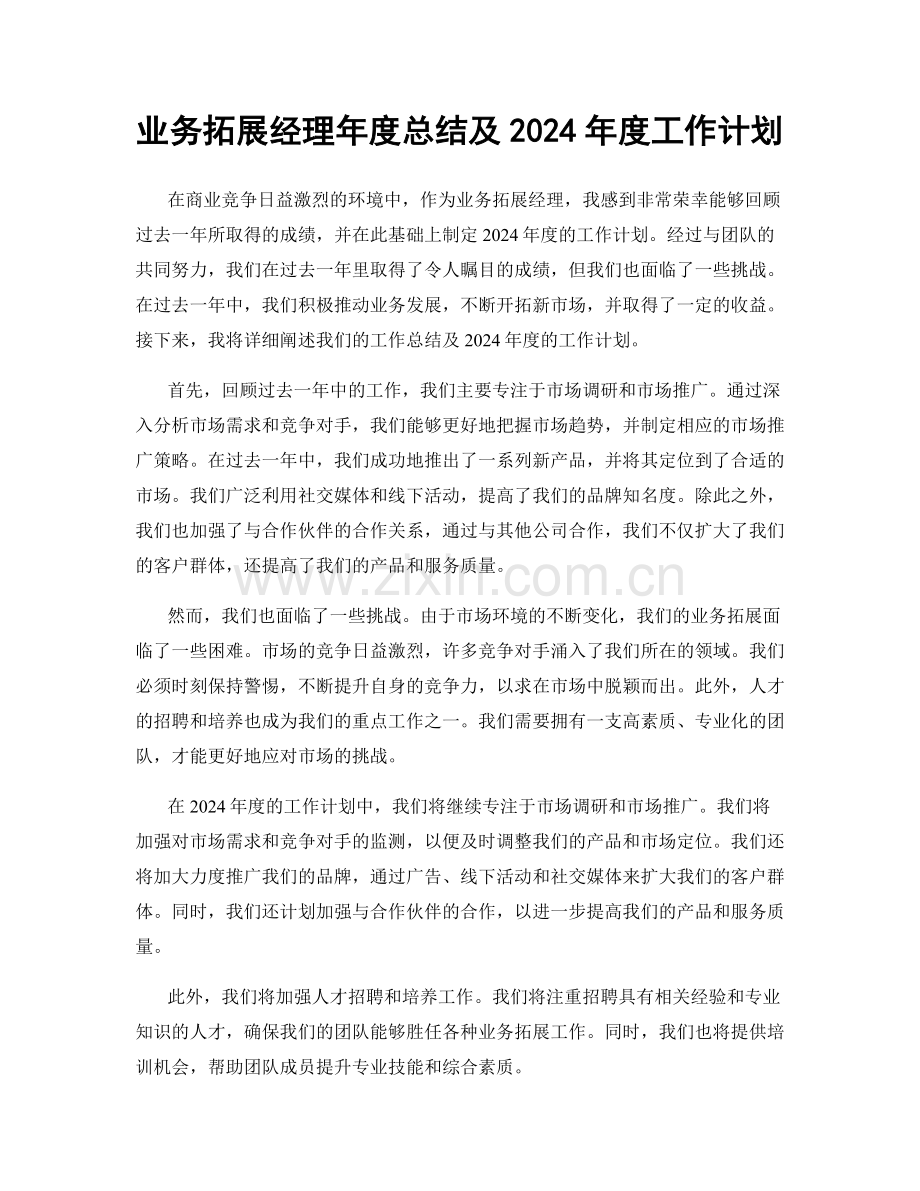 业务拓展经理年度总结及2024年度工作计划.docx_第1页