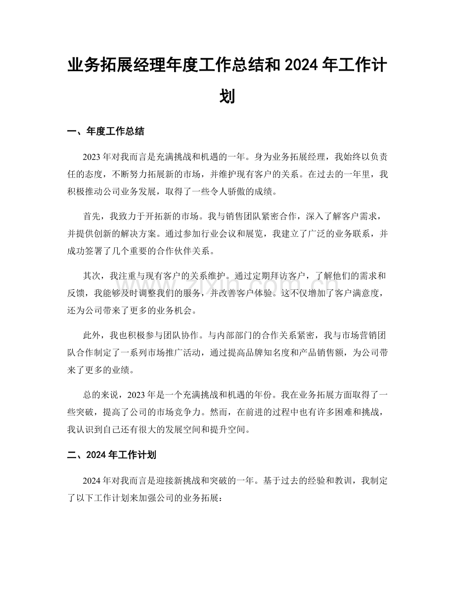 业务拓展经理年度工作总结和2024年工作计划.docx_第1页