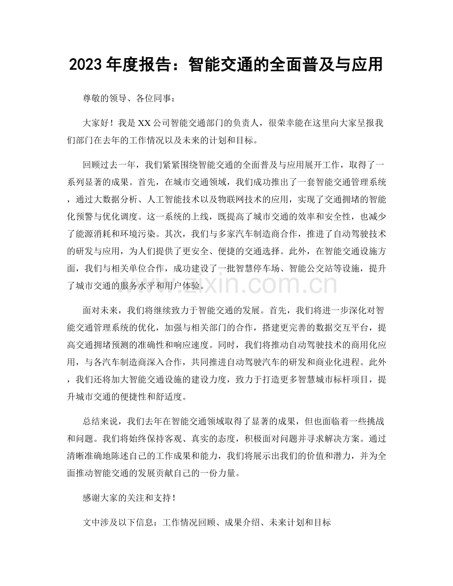 2023年度报告：智能交通的全面普及与应用.docx_第1页