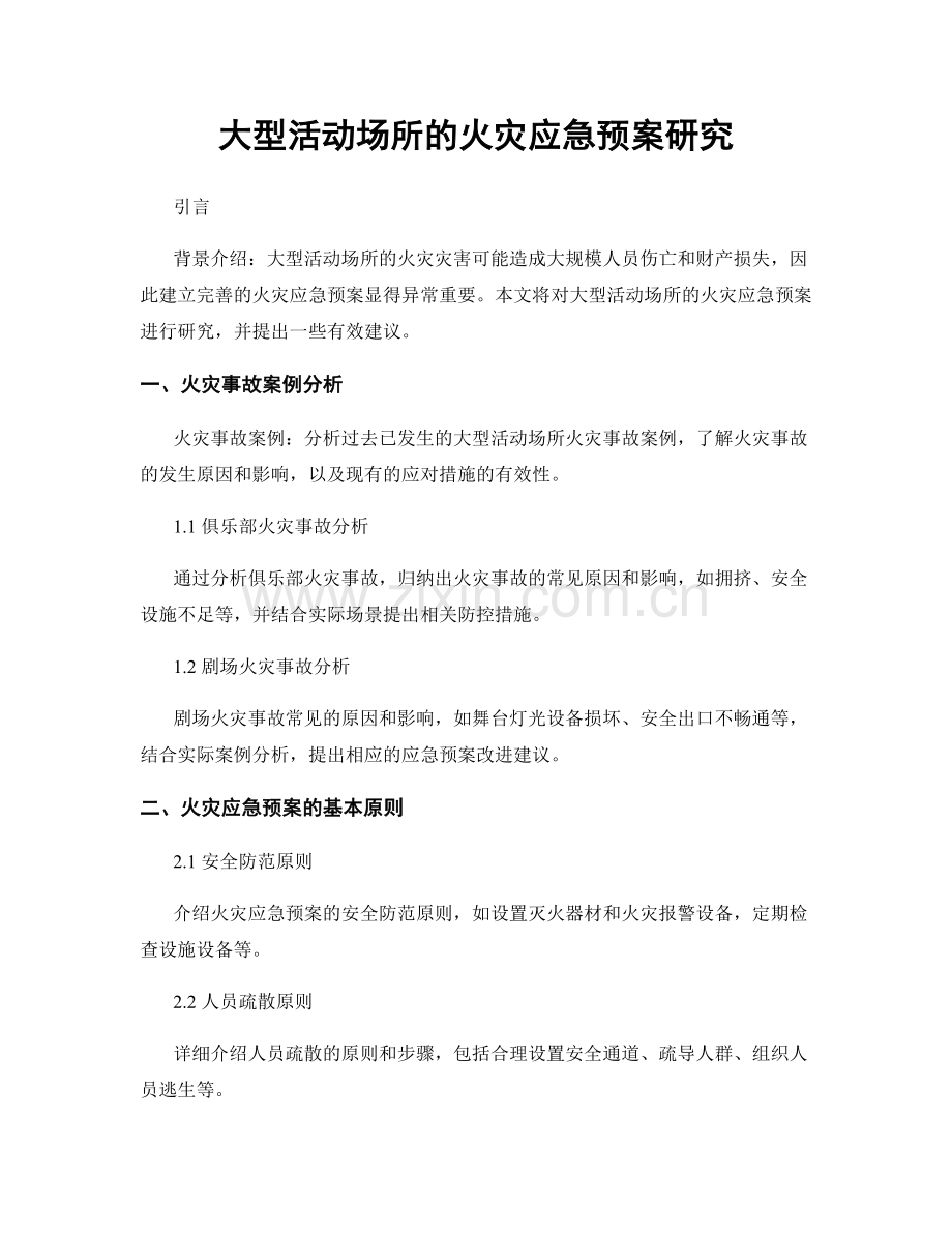 大型活动场所的火灾应急预案研究.docx_第1页