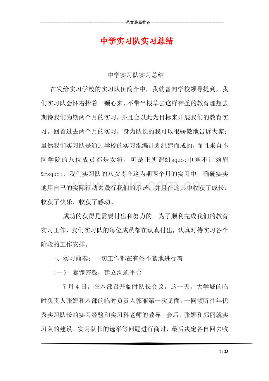 中学实习队实习总结.doc_第1页