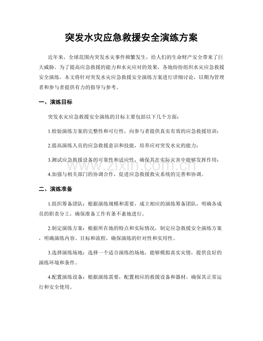 突发水灾应急救援安全演练方案.docx_第1页