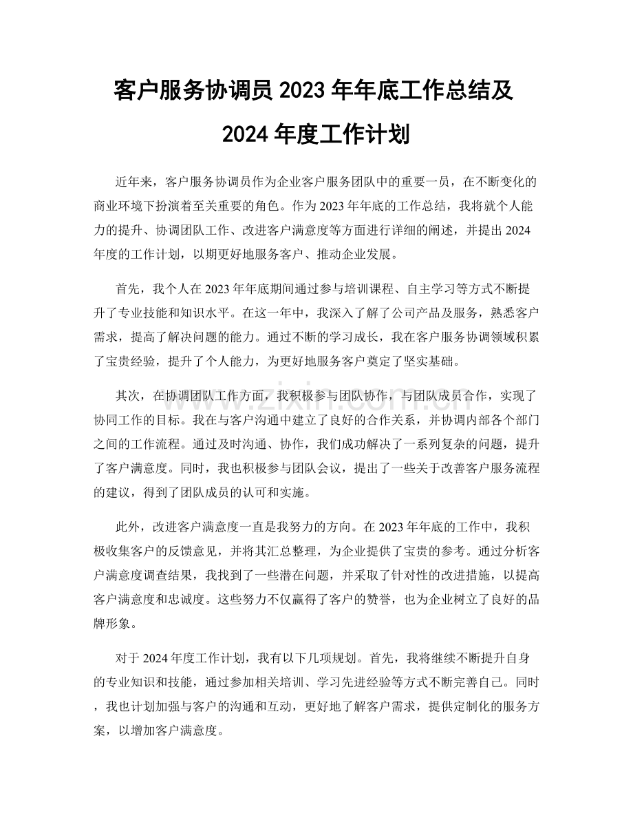 客户服务协调员2023年年底工作总结及2024年度工作计划.docx_第1页