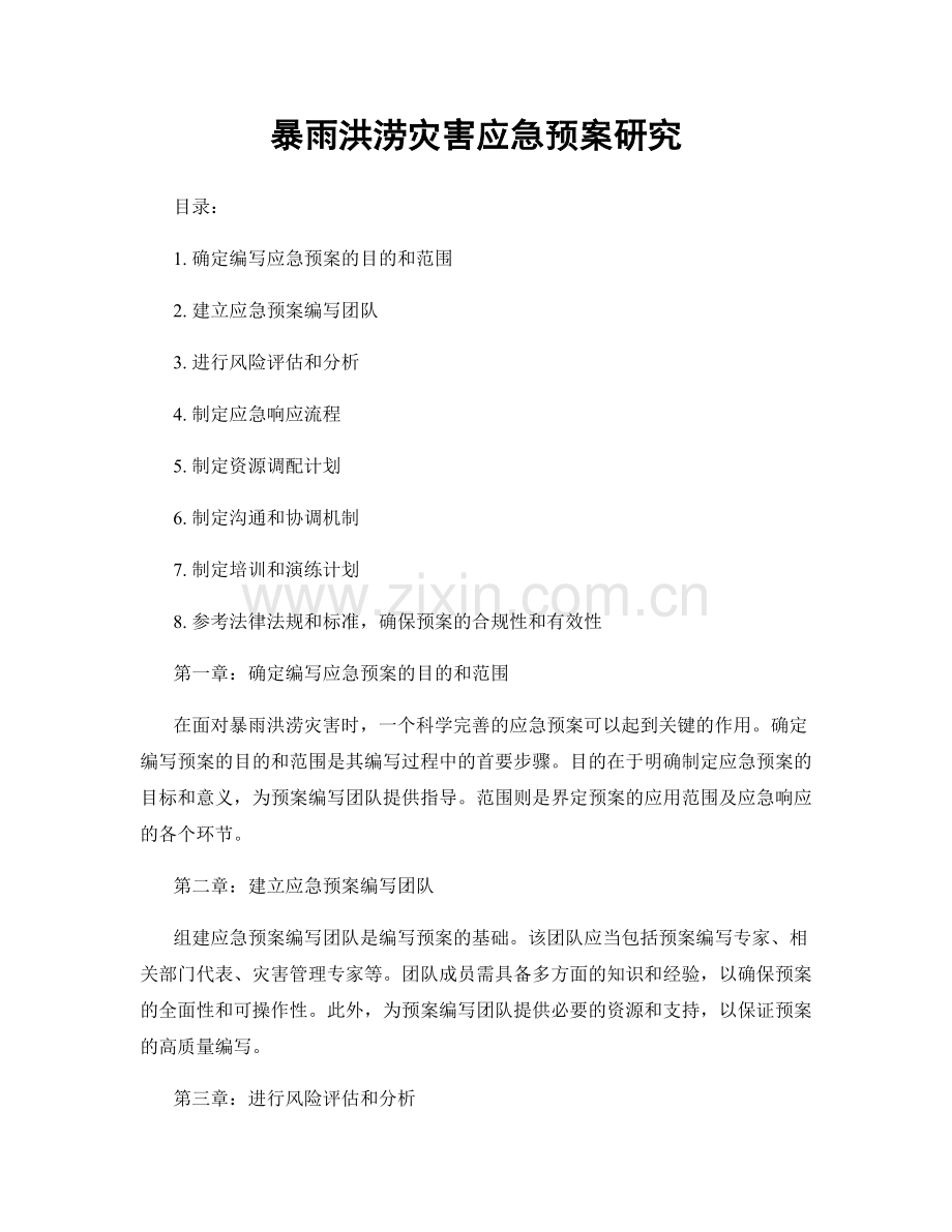 暴雨洪涝灾害应急预案研究.docx_第1页