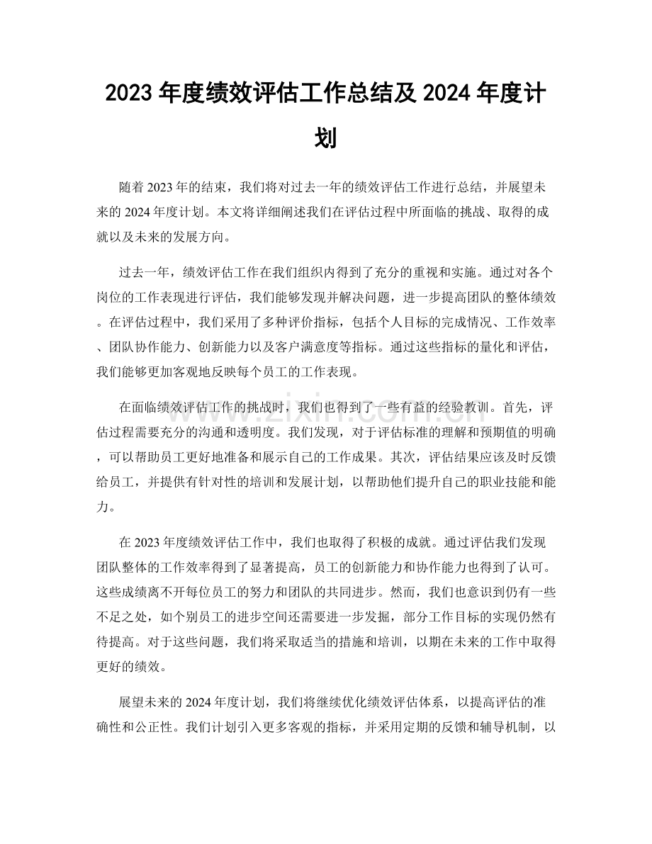 2023年度绩效评估工作总结及2024年度计划.docx_第1页