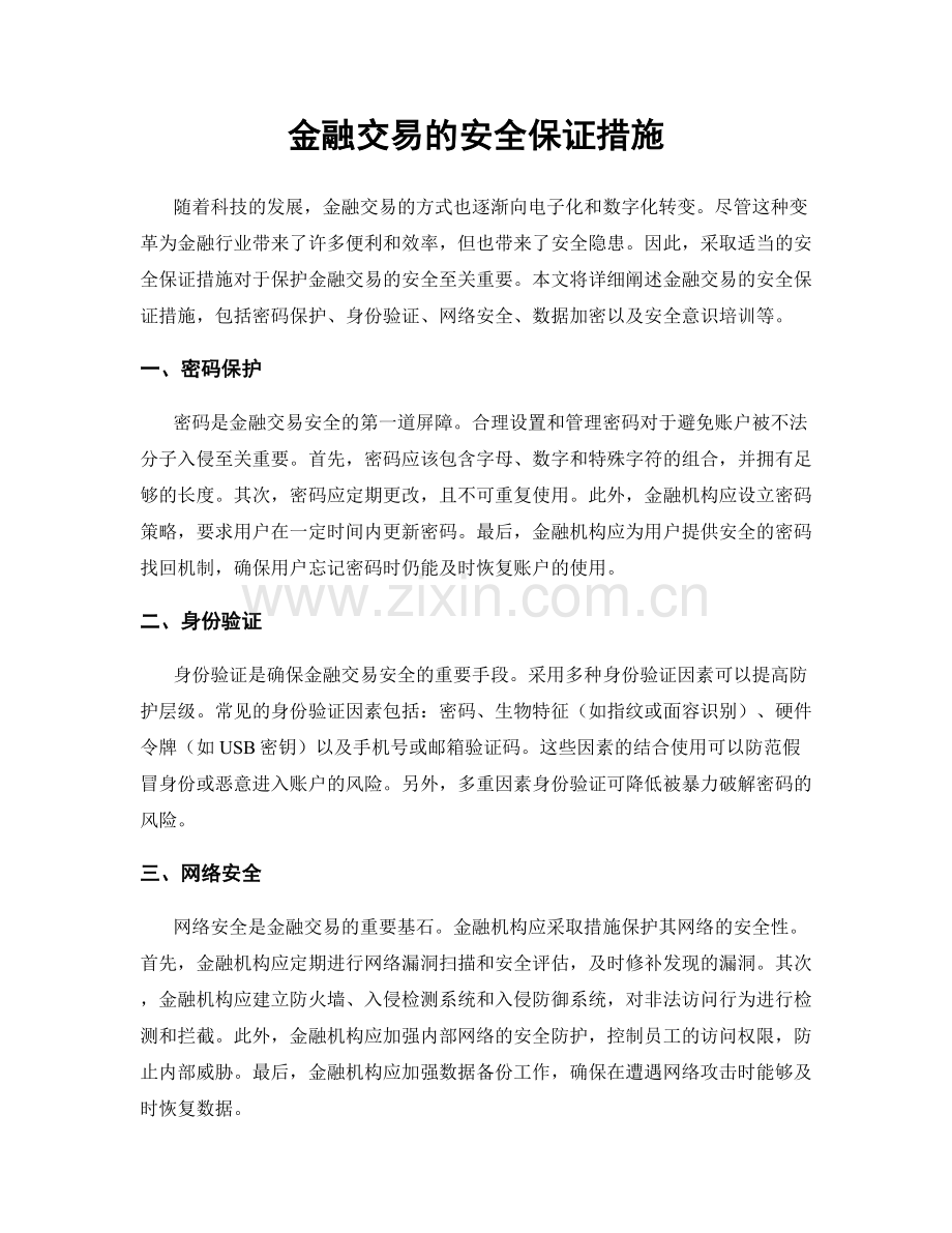 金融交易的安全保证措施.docx_第1页