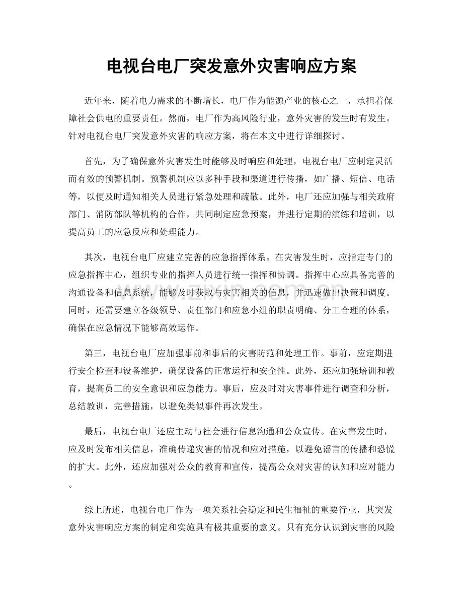 电视台电厂突发意外灾害响应方案.docx_第1页