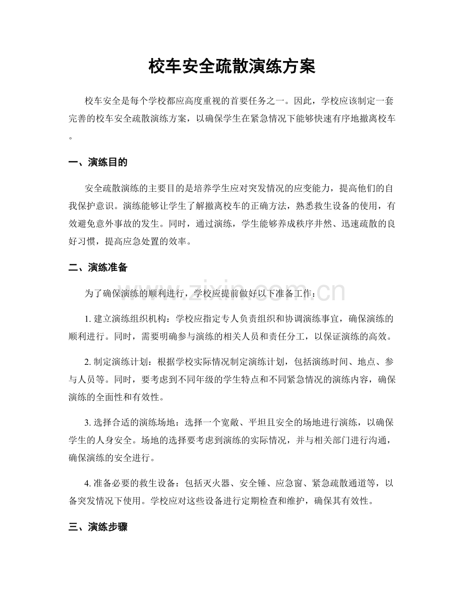 校车安全疏散演练方案.docx_第1页