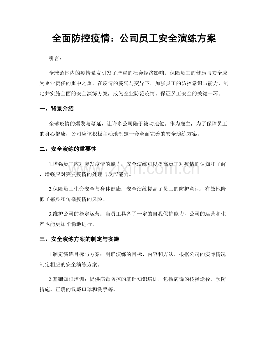 全面防控疫情：公司员工安全演练方案.docx_第1页