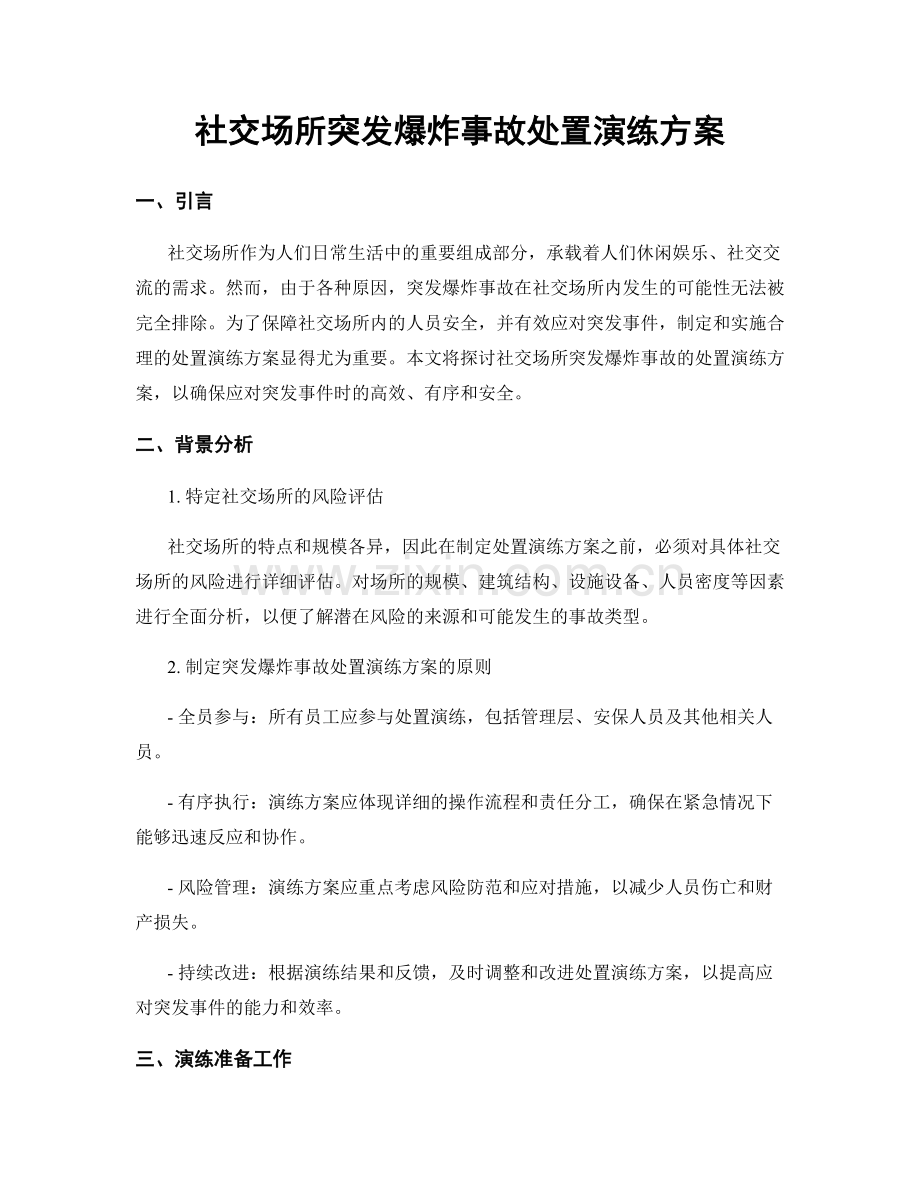 社交场所突发爆炸事故处置演练方案.docx_第1页