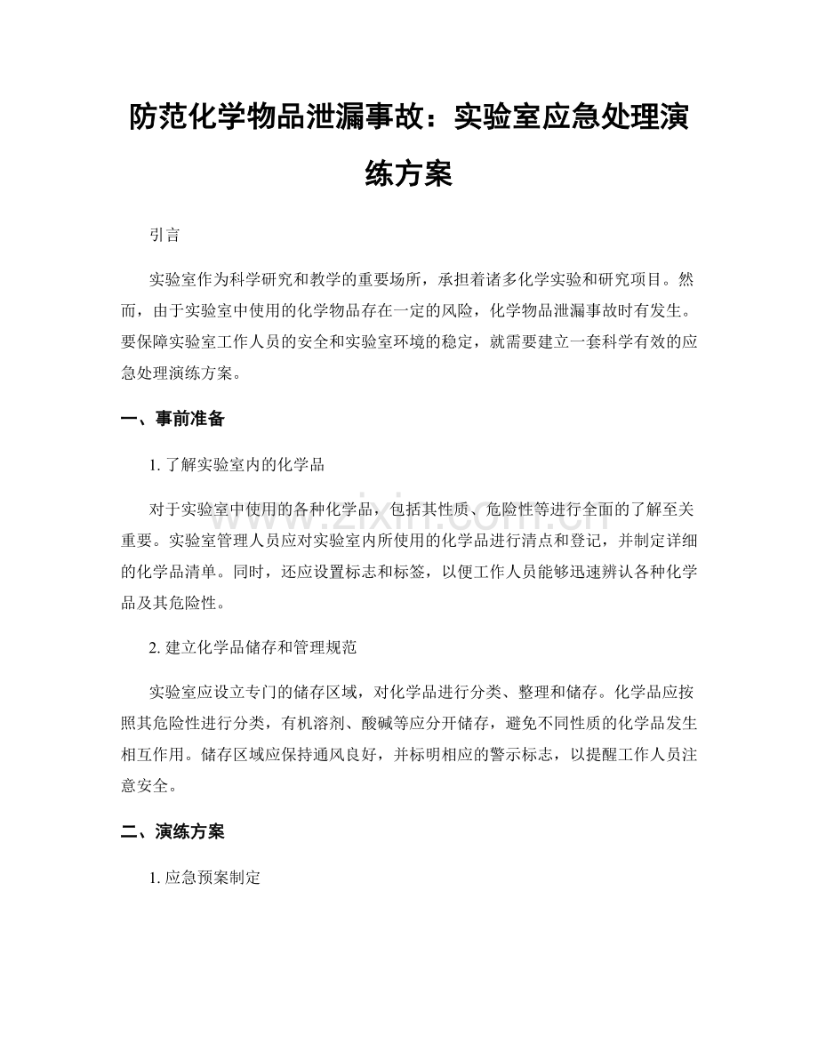 防范化学物品泄漏事故：实验室应急处理演练方案.docx_第1页