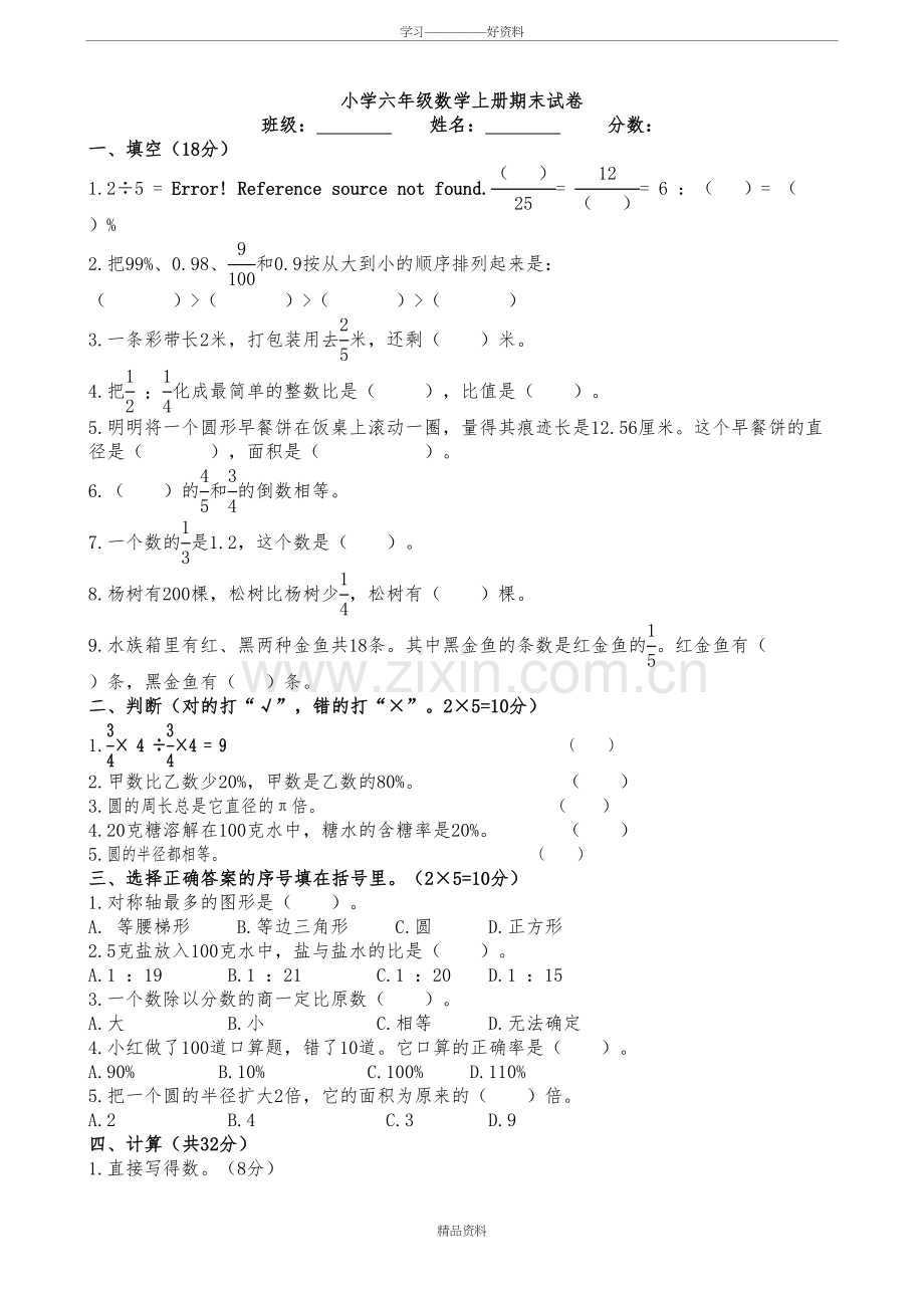 人教版小学六年级数学上册期末试卷讲课稿.doc_第2页