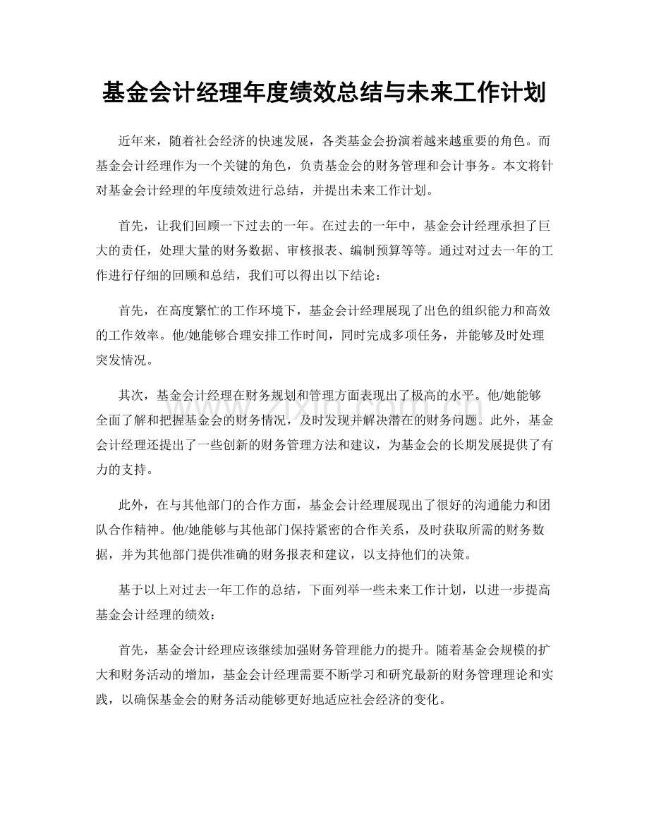 基金会计经理年度绩效总结与未来工作计划.docx_第1页