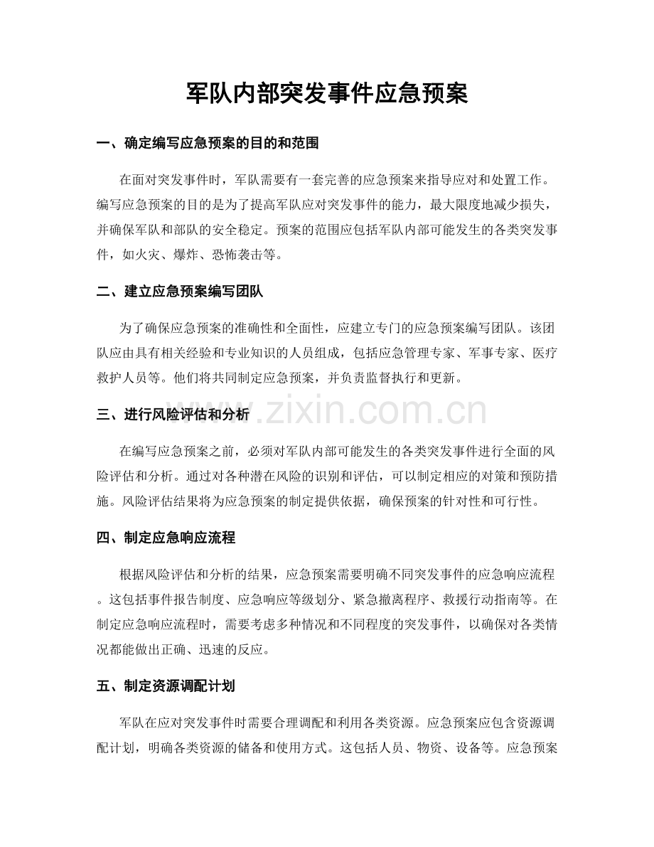 军队内部突发事件应急预案.docx_第1页