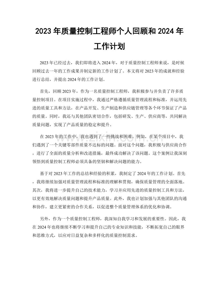 2023年质量控制工程师个人回顾和2024年工作计划.docx_第1页