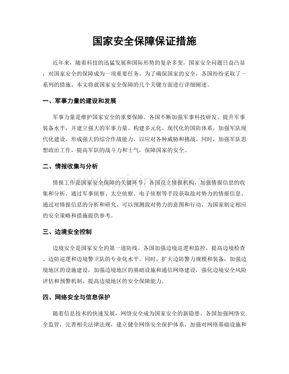 国家安全保障保证措施.docx_第1页