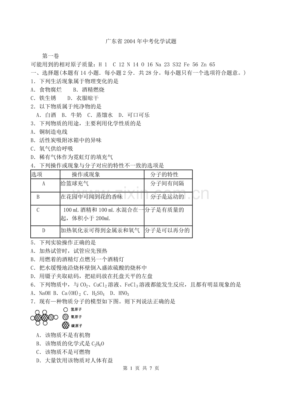 广东省中考化学试题及答案.doc_第1页