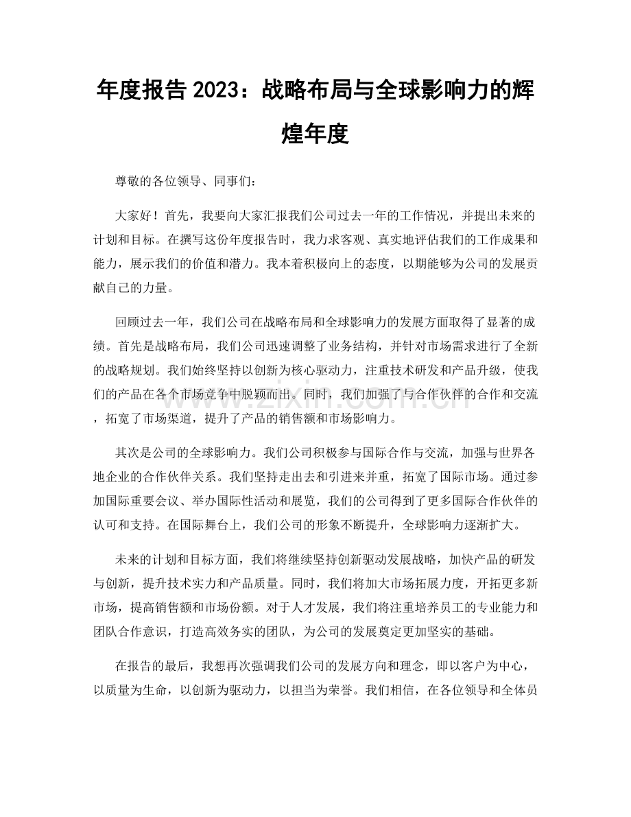 年度报告2023：战略布局与全球影响力的辉煌年度.docx_第1页