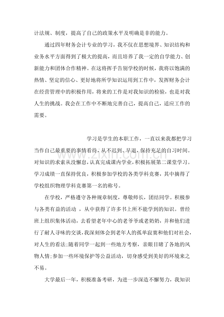 会计学专业的自我鉴定.doc_第2页