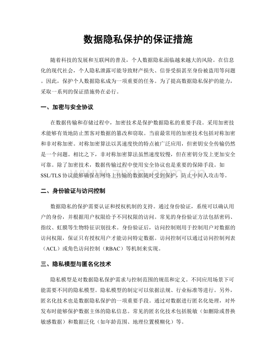 数据隐私保护的保证措施.docx_第1页