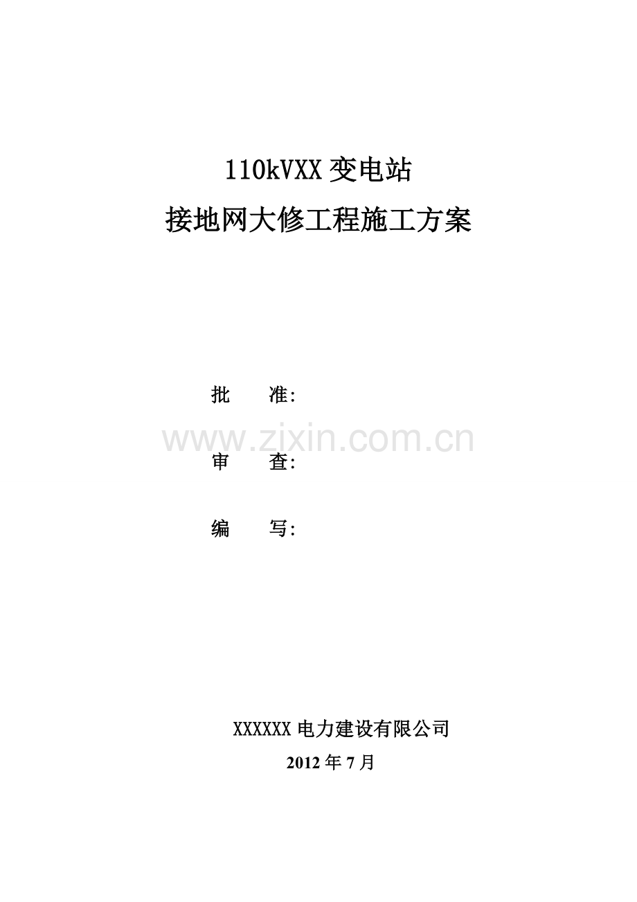 变电站接地网大修工程施工方案.docx_第1页