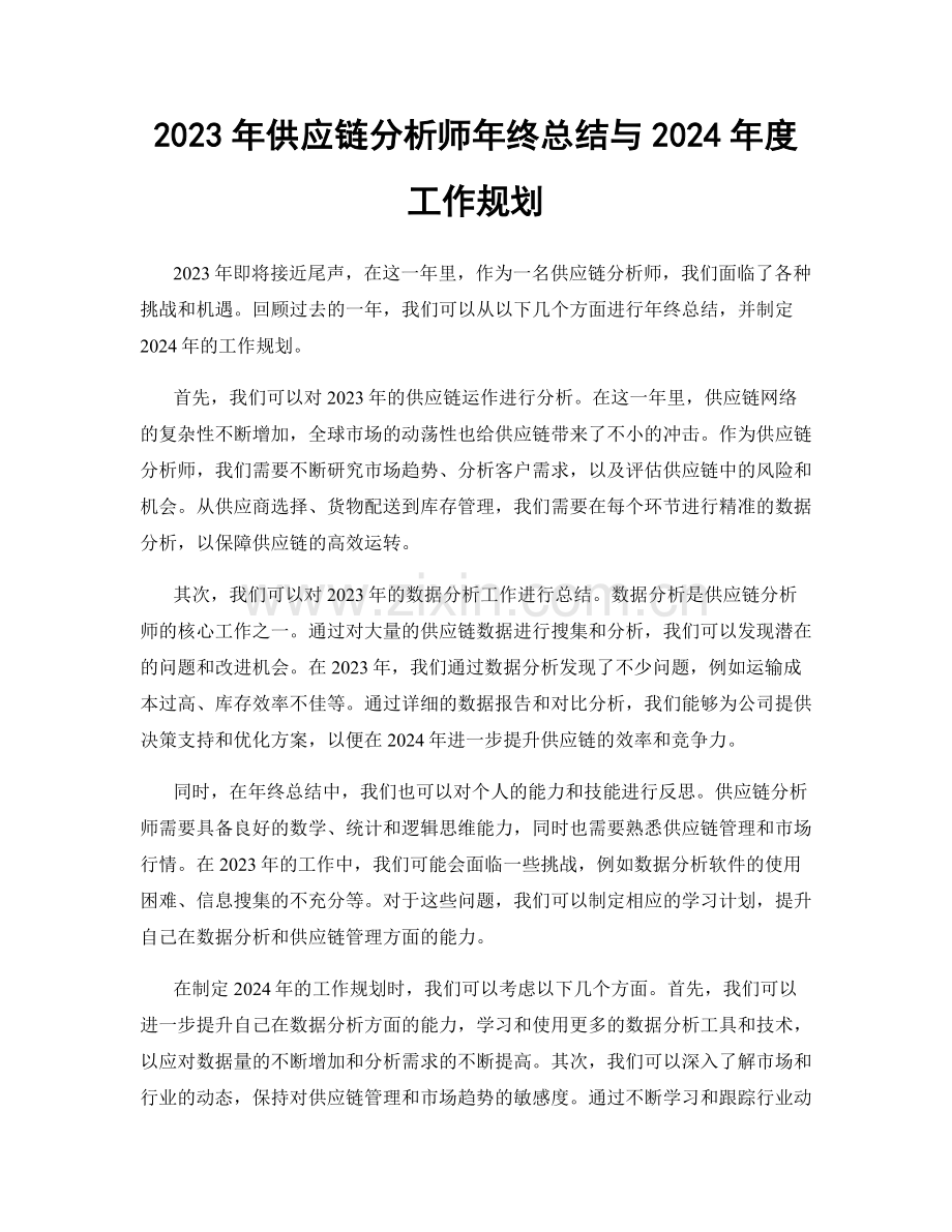 2023年供应链分析师年终总结与2024年度工作规划.docx_第1页