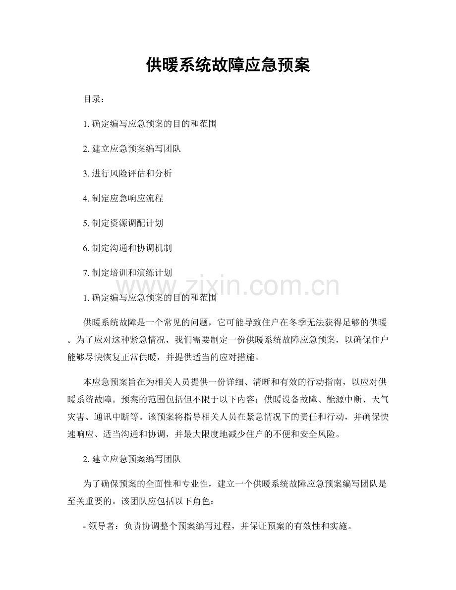 供暖系统故障应急预案.docx_第1页