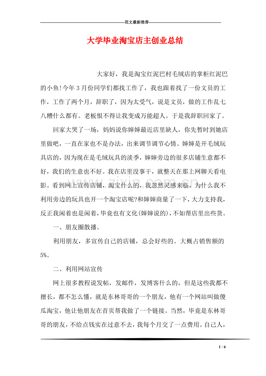 大学毕业淘宝店主创业总结.doc_第1页