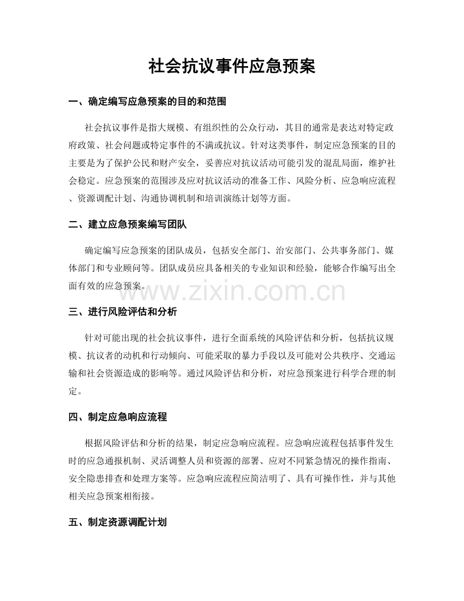 社会抗议事件应急预案.docx_第1页