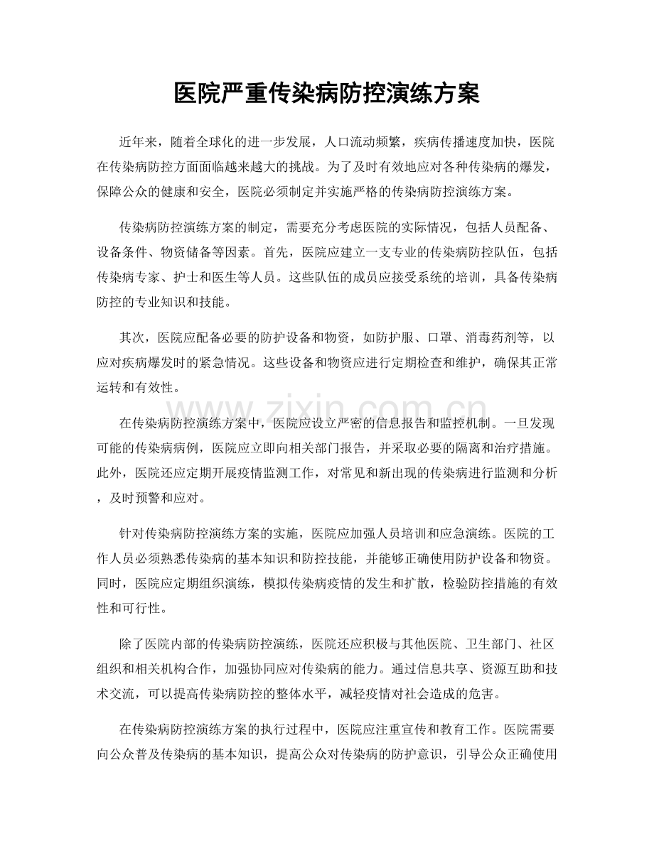 医院严重传染病防控演练方案.docx_第1页