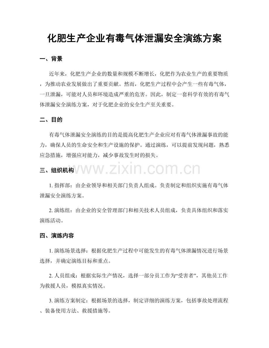 化肥生产企业有毒气体泄漏安全演练方案.docx_第1页