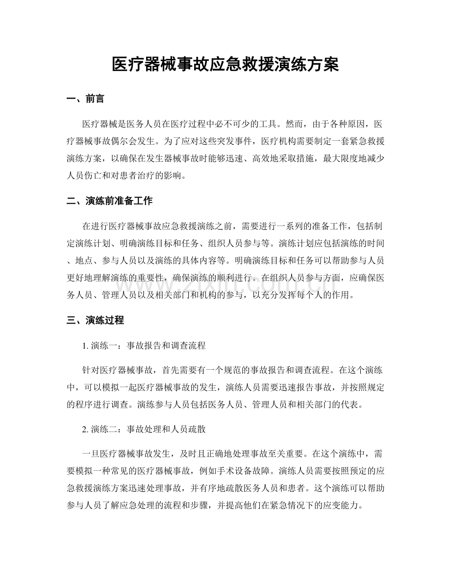 医疗器械事故应急救援演练方案.docx_第1页