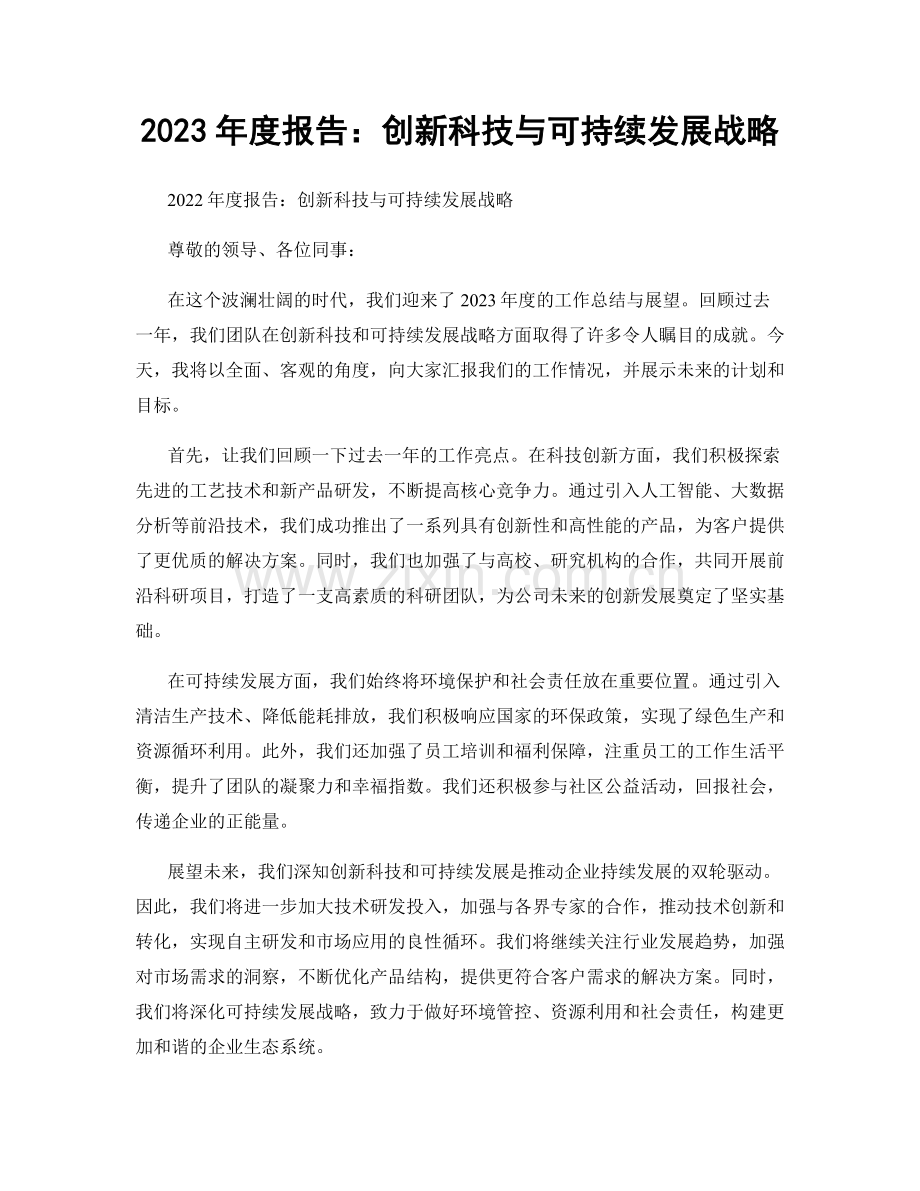 2023年度报告：创新科技与可持续发展战略.docx_第1页