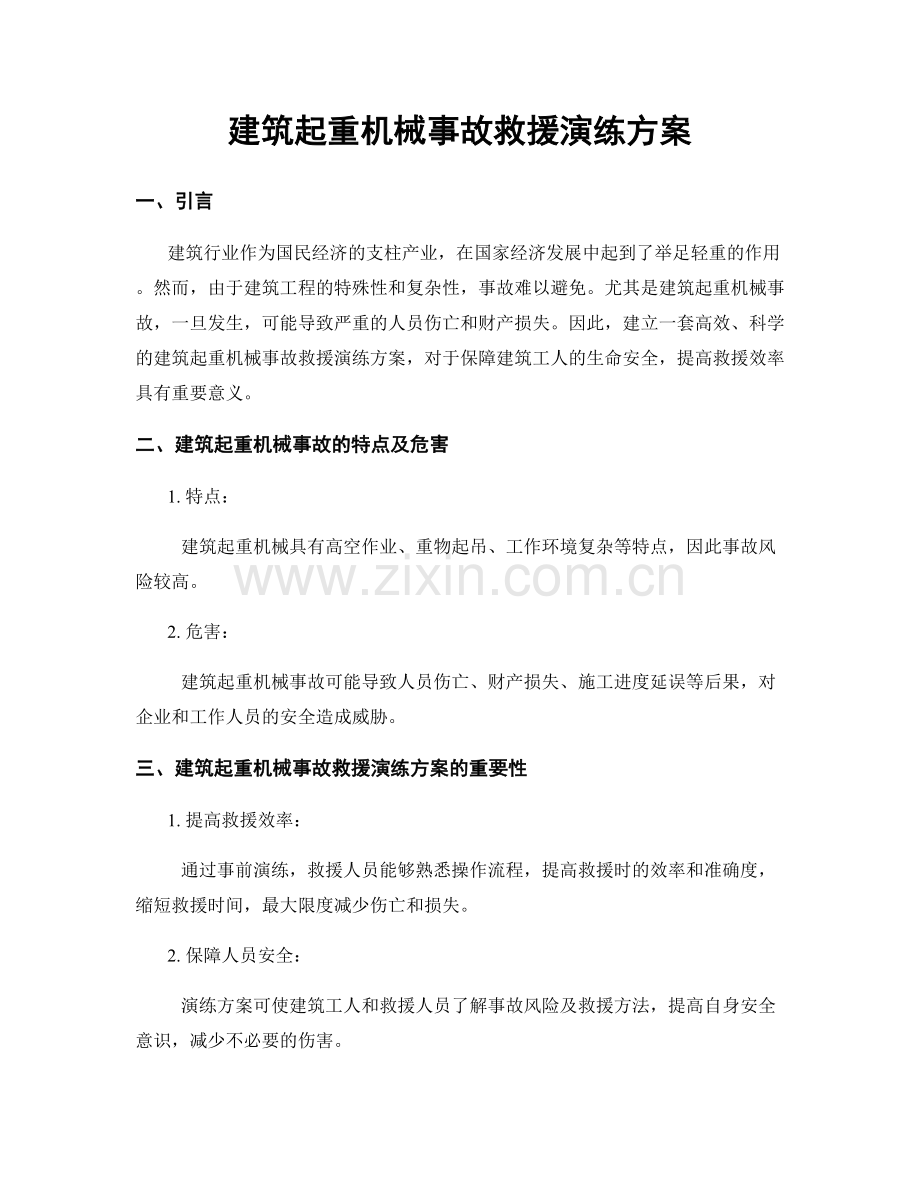 建筑起重机械事故救援演练方案.docx_第1页