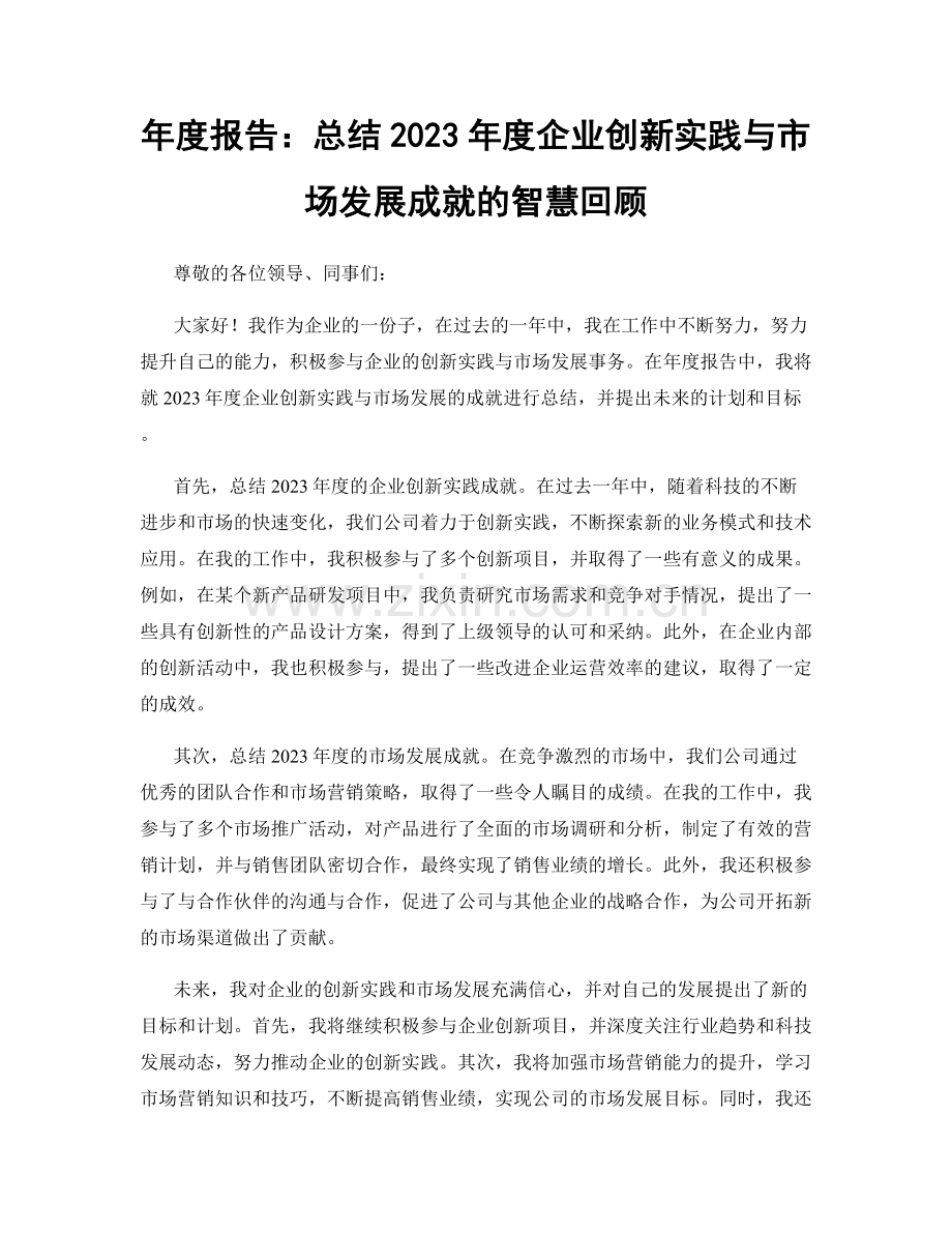 年度报告：总结2023年度企业创新实践与市场发展成就的智慧回顾.docx_第1页