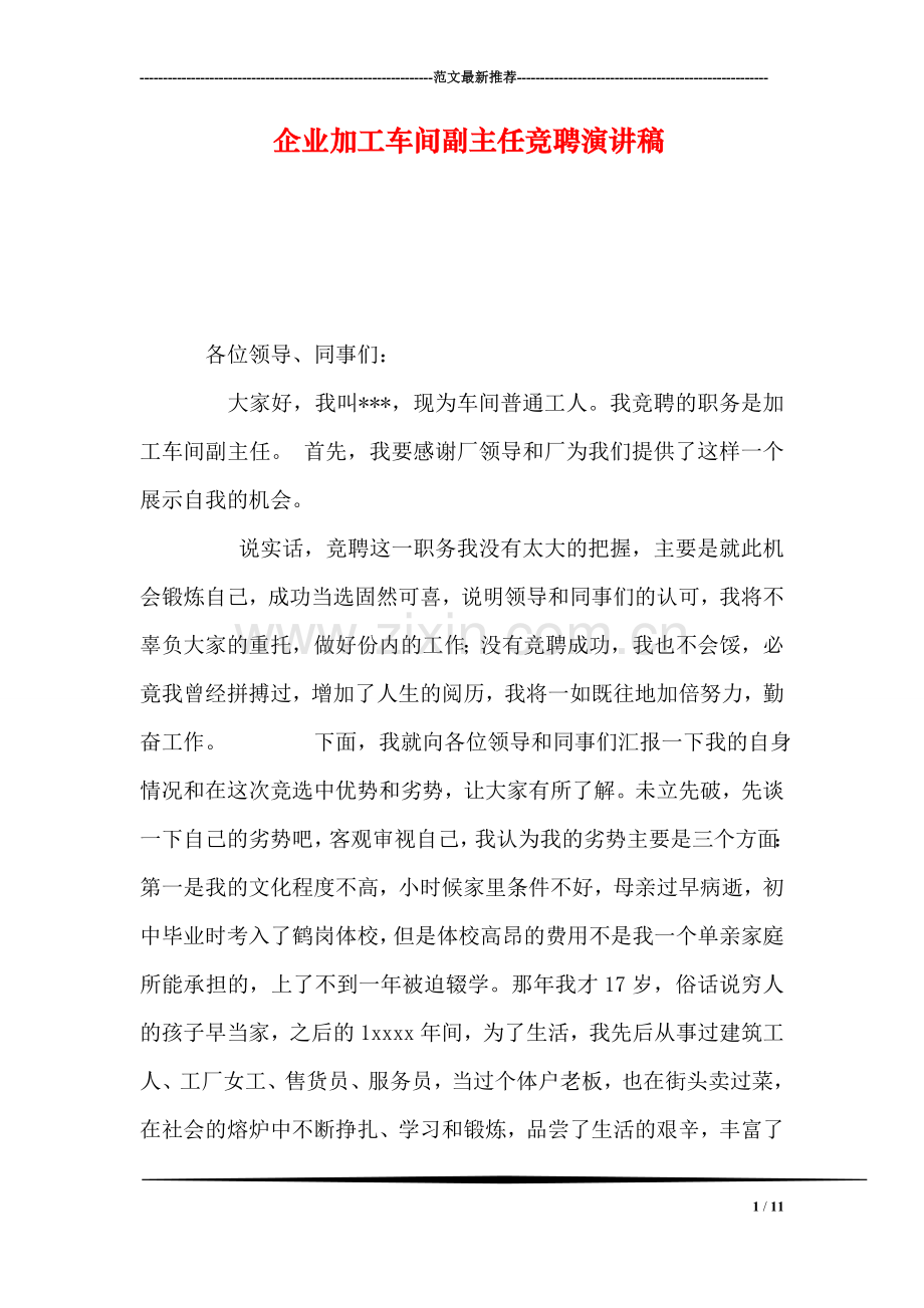 企业加工车间副主任竞聘演讲稿.doc_第1页