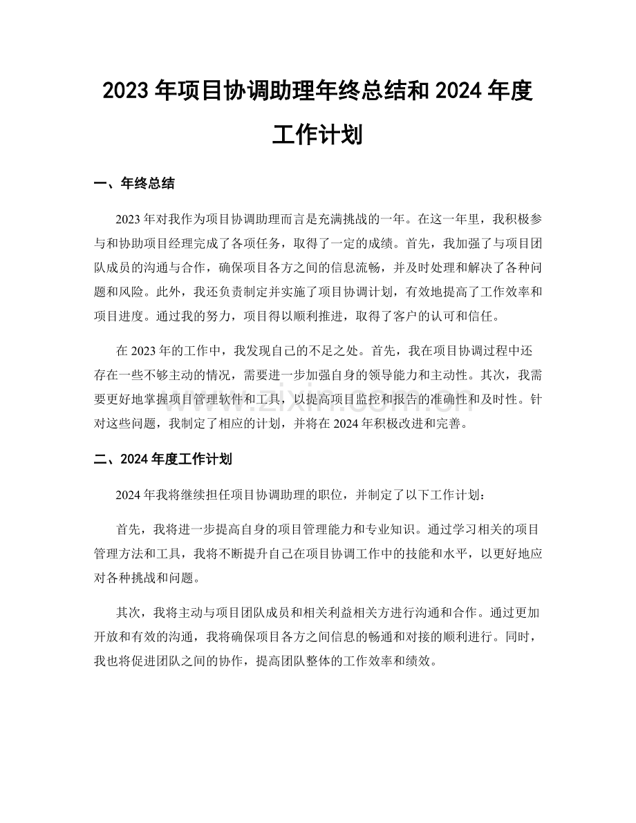 2023年项目协调助理年终总结和2024年度工作计划.docx_第1页