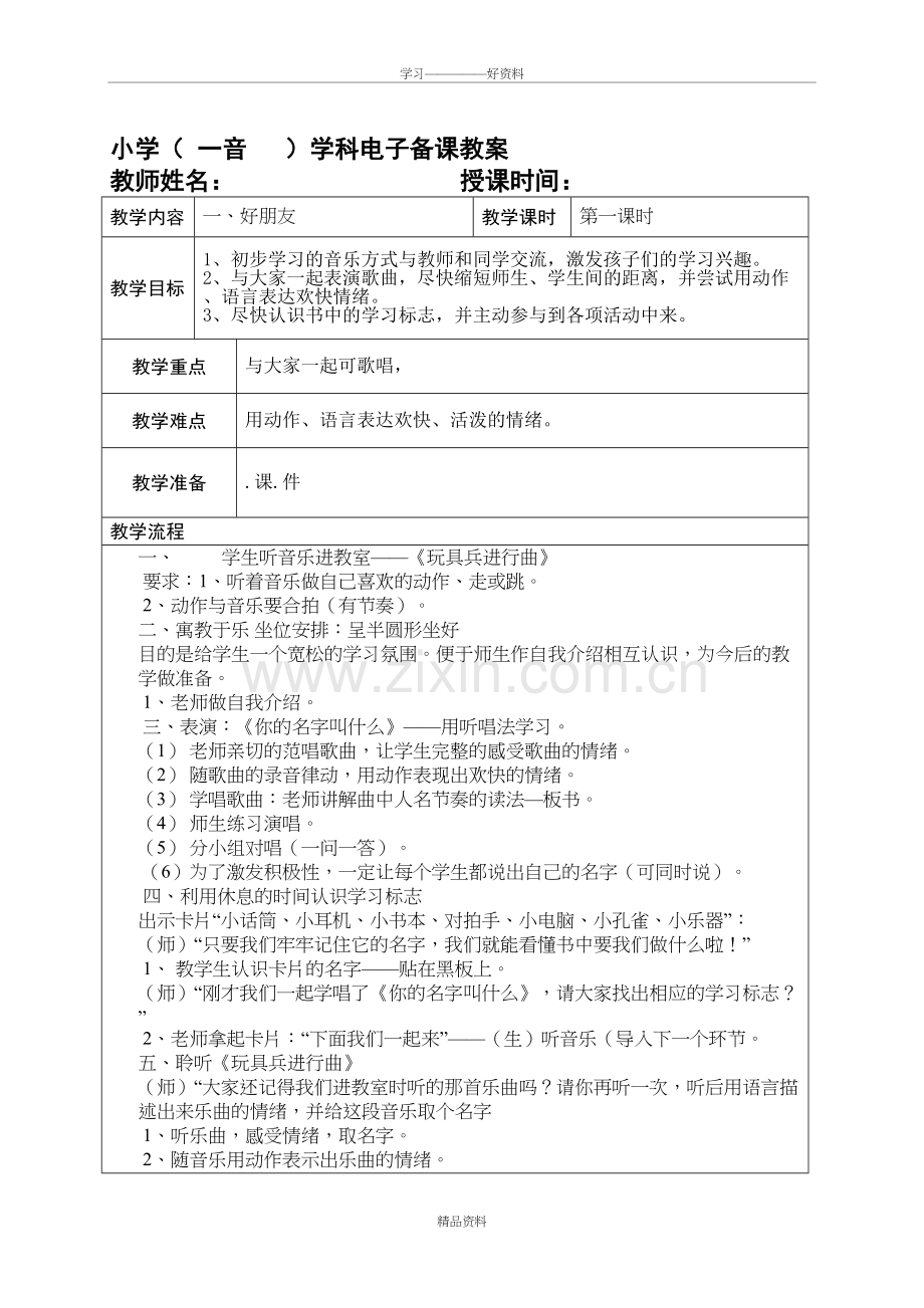 人音版小学一年级上册音乐教案全册doc资料.doc_第2页