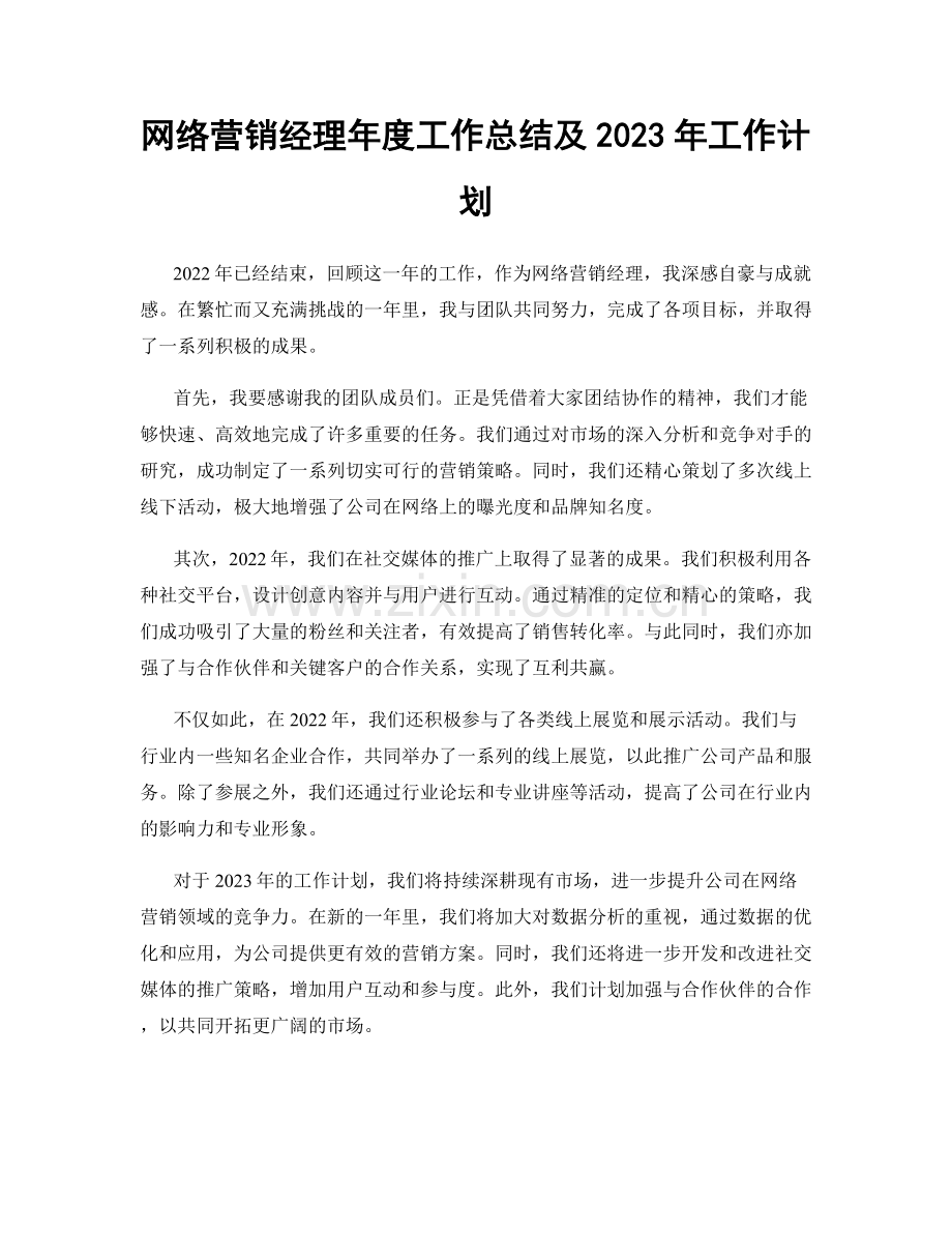 网络营销经理年度工作总结及2023年工作计划.docx_第1页