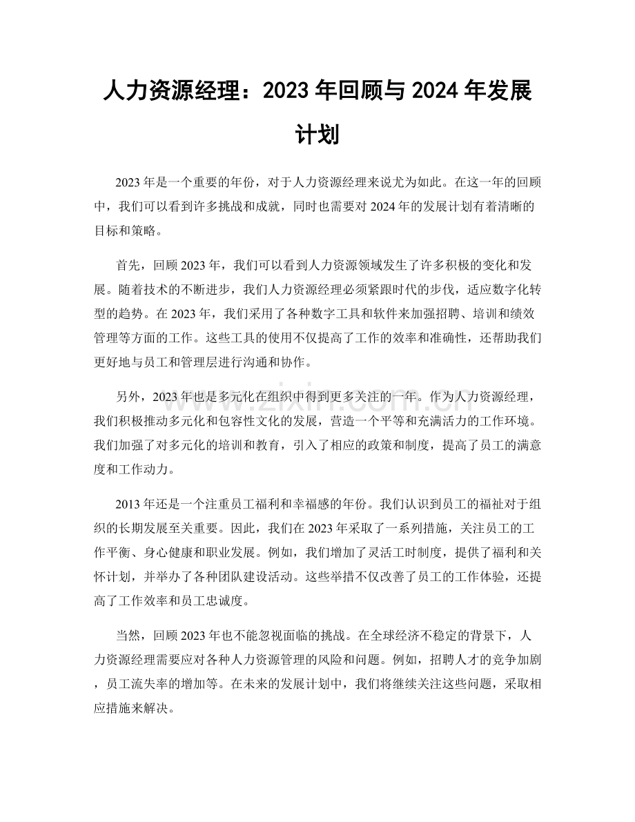 人力资源经理：2023年回顾与2024年发展计划.docx_第1页