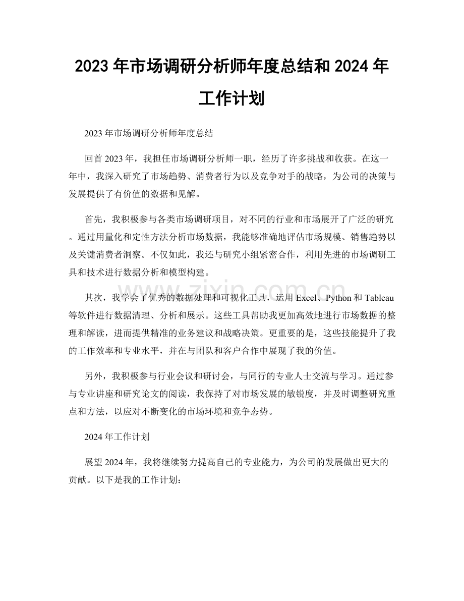 2023年市场调研分析师年度总结和2024年工作计划.docx_第1页