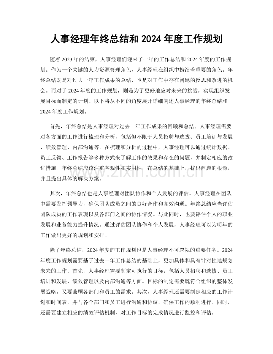 人事经理年终总结和2024年度工作规划.docx_第1页